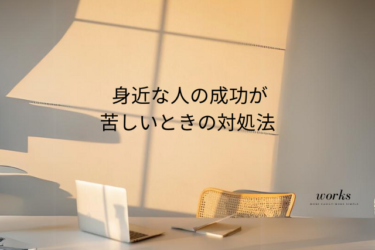 身近な人の成功が苦しく思えるときの対処法とは？